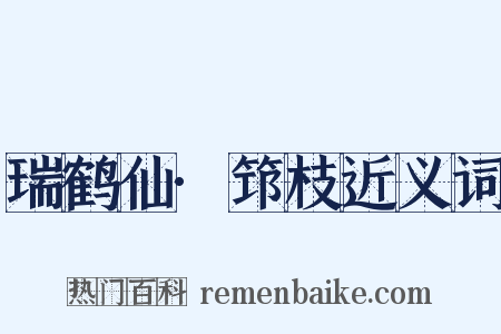 瑞鹤仙·筇枝近义词是什么意思的图片